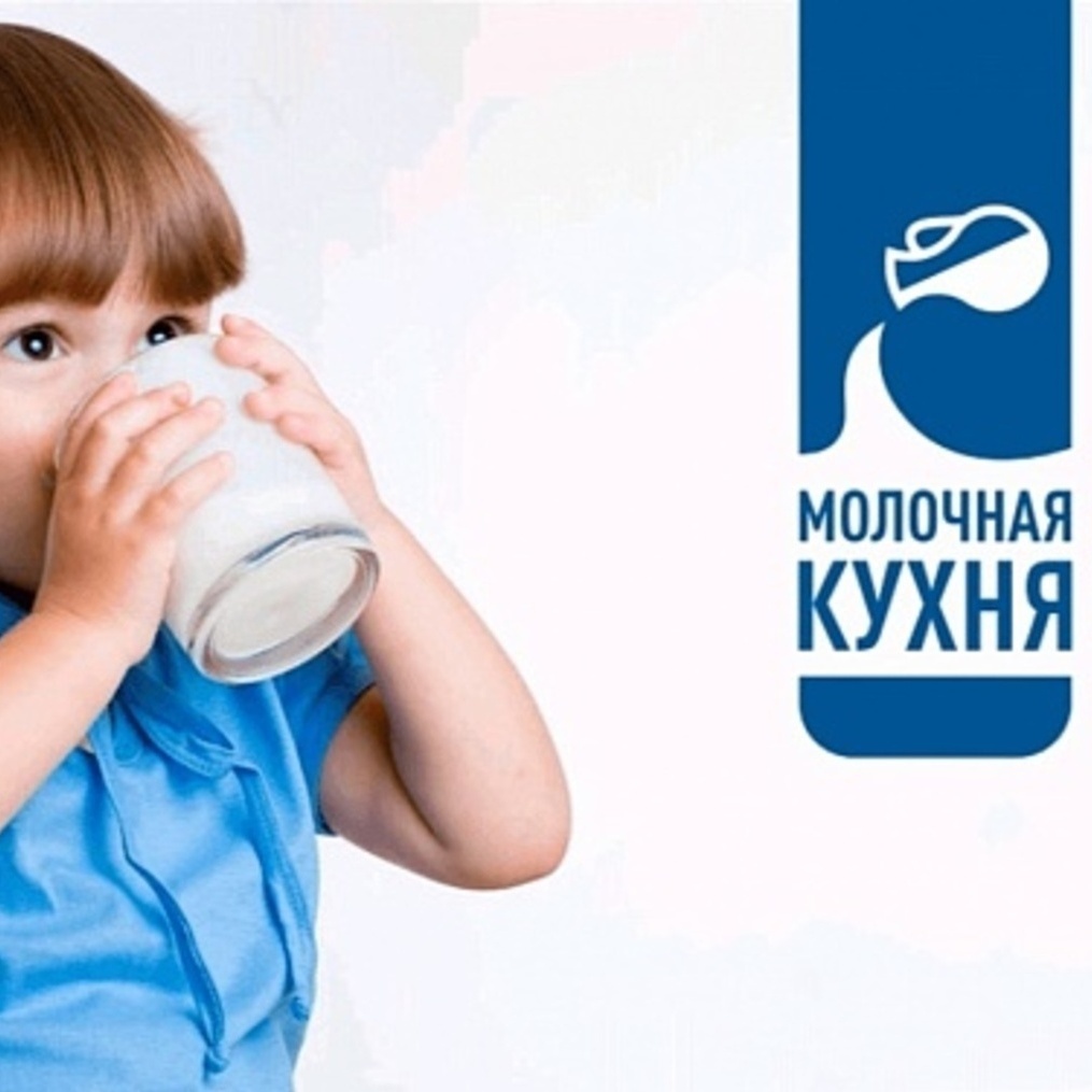 Молочная кухня Молочная кухня